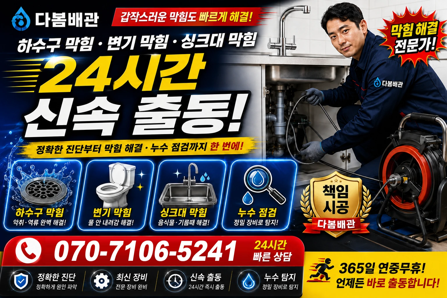 도촌동 하수구 막힘 변기 막힘 싱크대 막힘 24시간 신속 출동